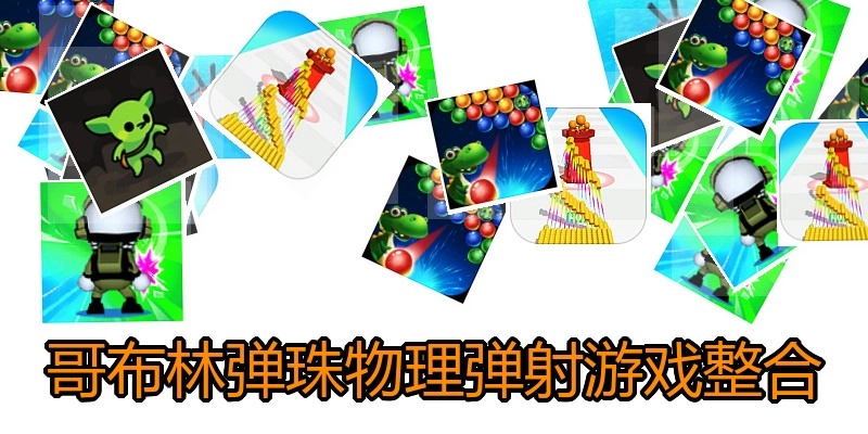 哥布林弹珠物理弹射游戏整合