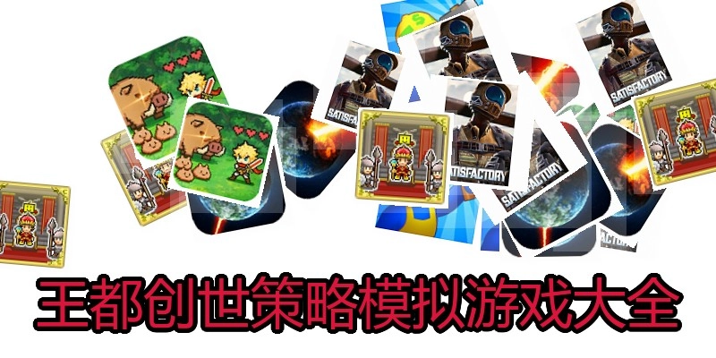 王都创世策略模拟游戏大全
