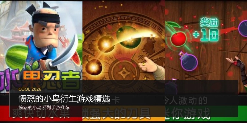 愤怒的小鸟衍生游戏精选