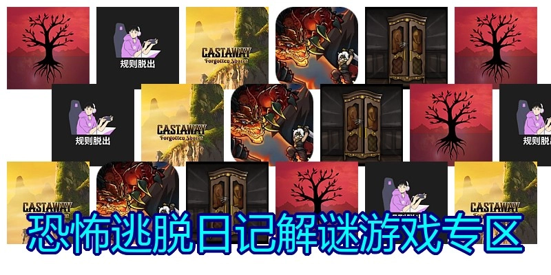 恐怖逃脱日记解谜游戏专区