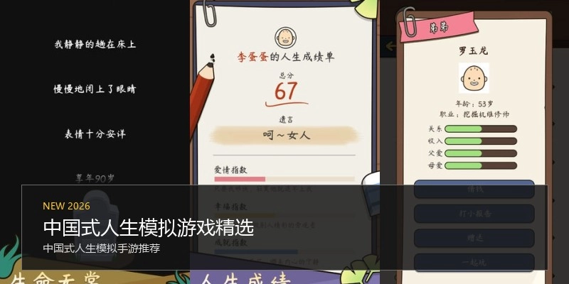 中国式人生模拟游戏精选