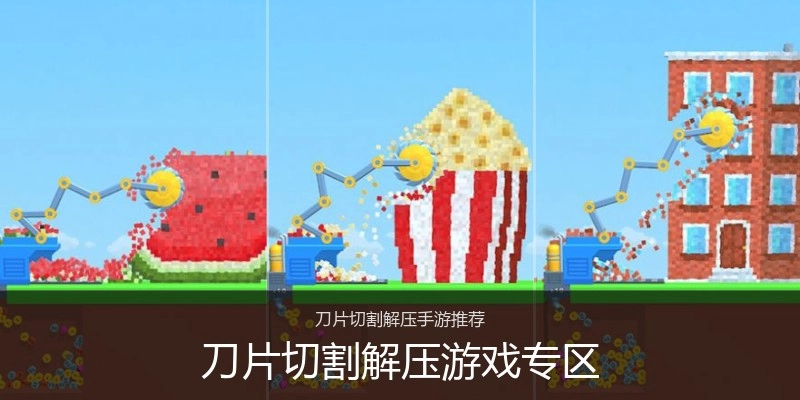 刀片切割解压游戏专区