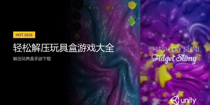 轻松解压玩具盒游戏大全