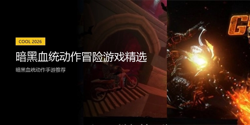 暗黑血统动作冒险游戏精选