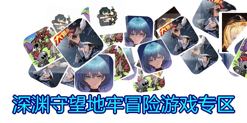 深渊守望地牢冒险游戏专区
