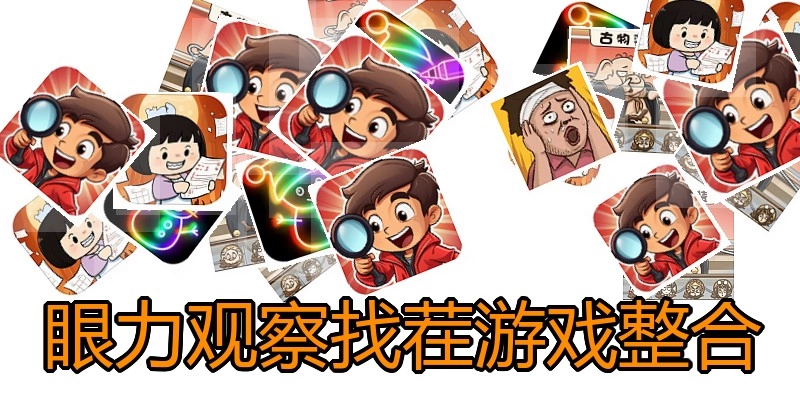 眼力观察找茬游戏整合