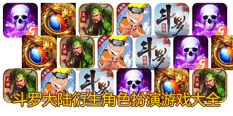 斗罗大陆衍生角色扮演游戏大全