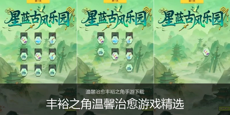 丰裕之角温馨治愈游戏精选