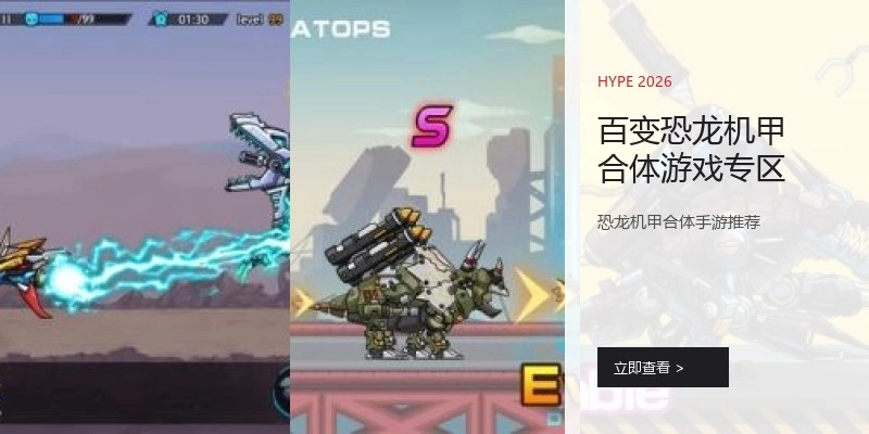百变恐龙机甲合体游戏专区
