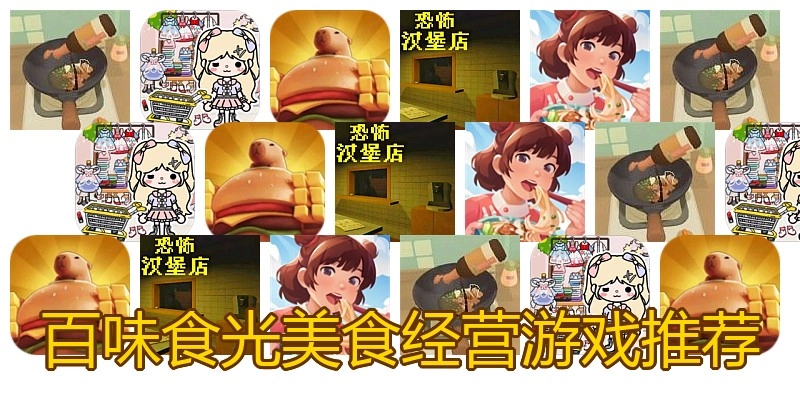 百味食光美食经营游戏推荐