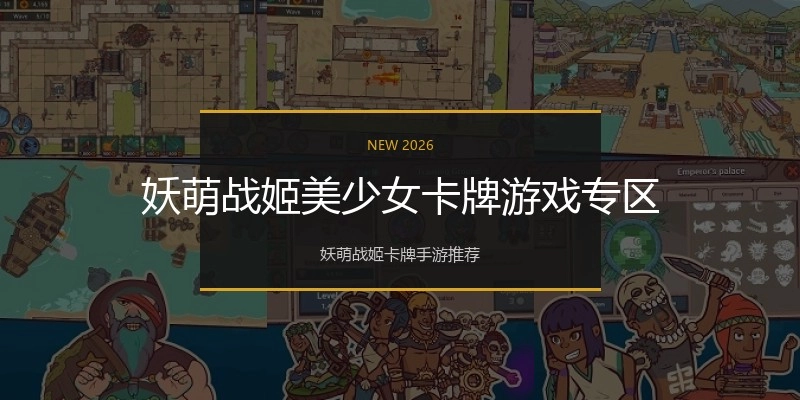 妖萌战姬美少女卡牌游戏专区