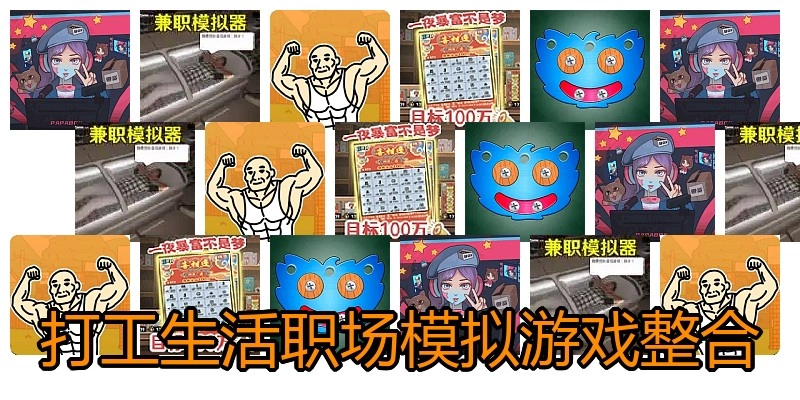 打工生活职场模拟游戏整合