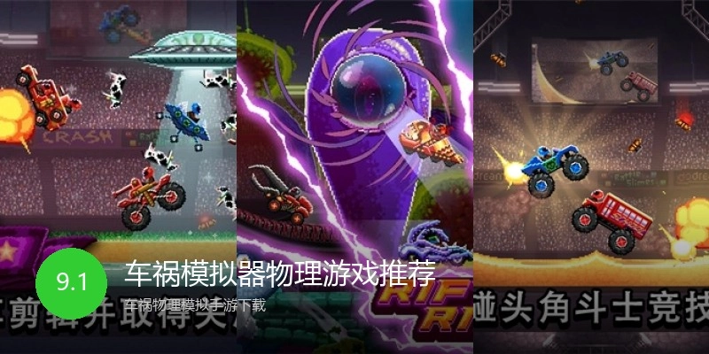 车祸模拟器物理游戏推荐