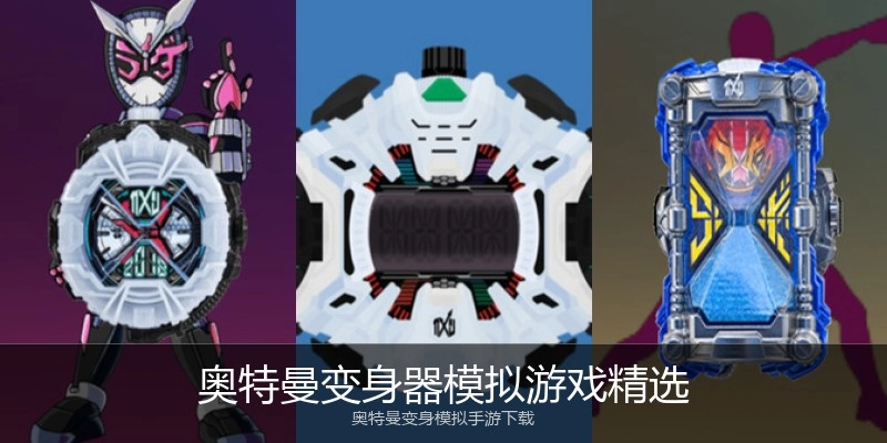 奥特曼变身器模拟游戏精选