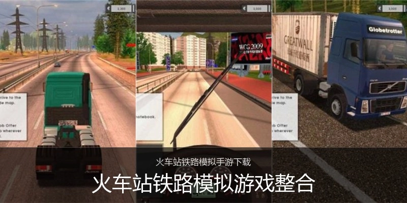 火车站铁路模拟游戏整合