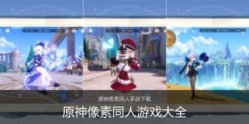 原神像素同人游戏大全