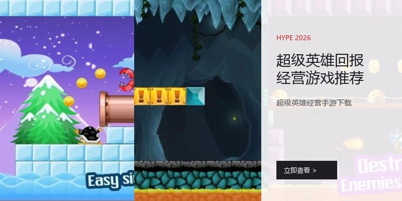 超级英雄回报经营游戏推荐