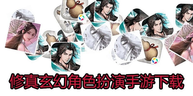 修真玄幻角色扮演手游下载
