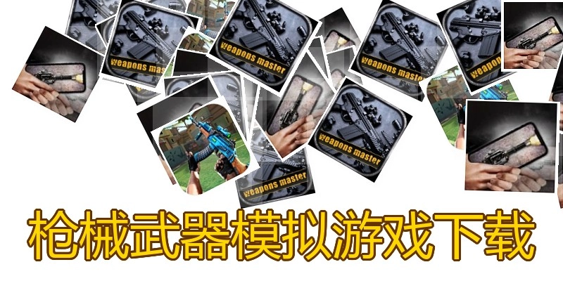 枪械武器模拟游戏下载