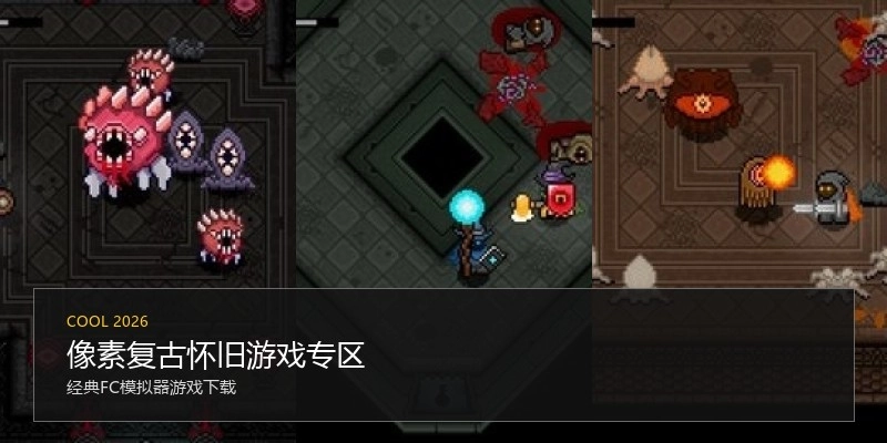 像素复古怀旧游戏专区
