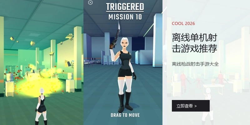 离线单机射击游戏推荐