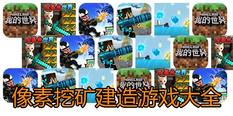 像素挖矿建造游戏大全