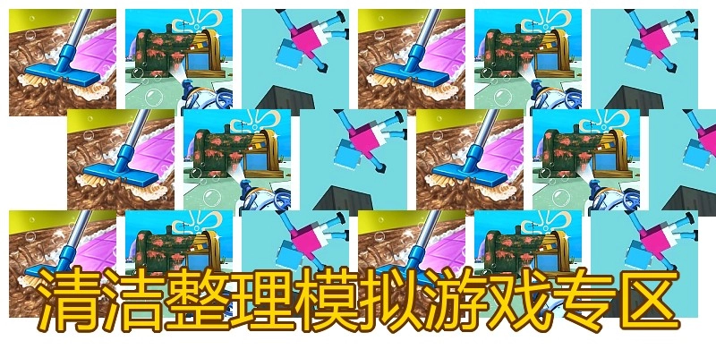 清洁整理模拟游戏专区