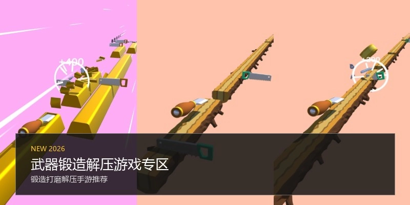 武器锻造解压游戏专区