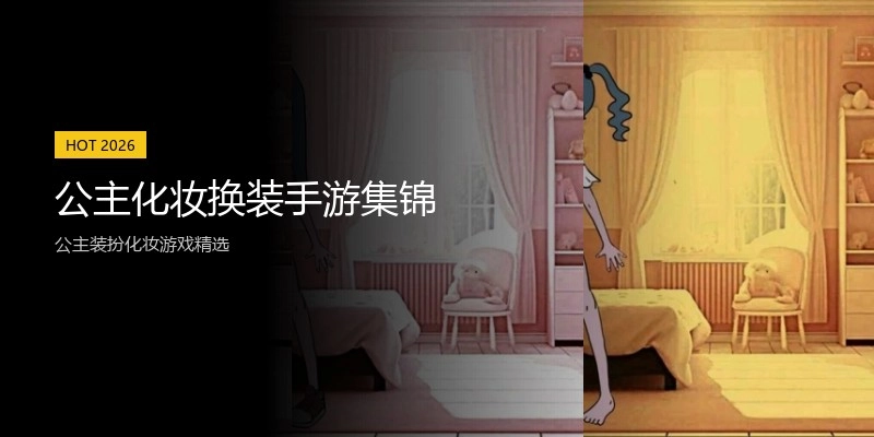 公主化妆换装手游集锦