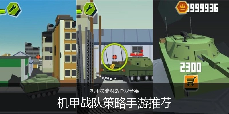机甲战队策略手游推荐