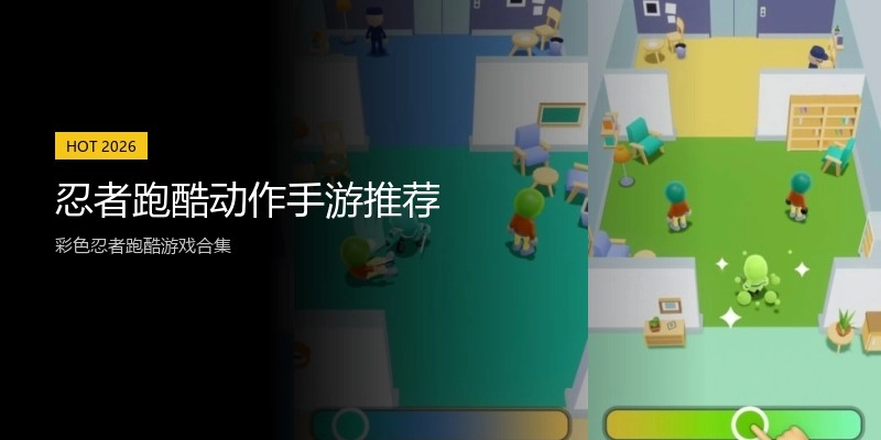 忍者跑酷动作手游推荐
