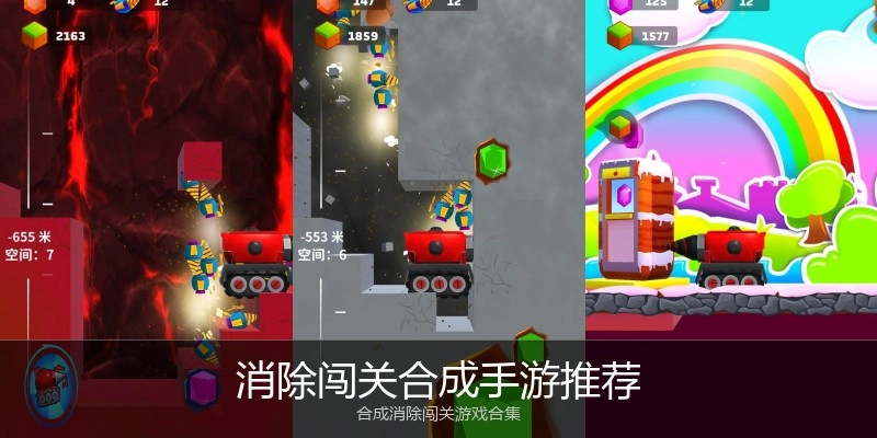 消除闯关合成手游推荐