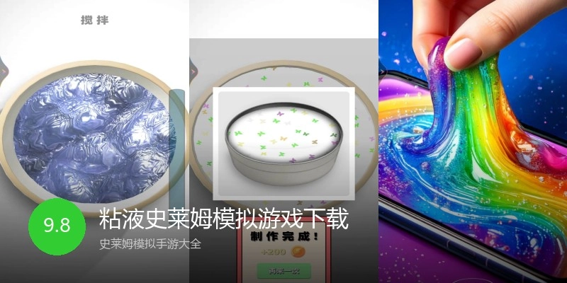 粘液史莱姆模拟游戏下载