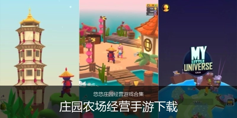 庄园农场经营手游下载