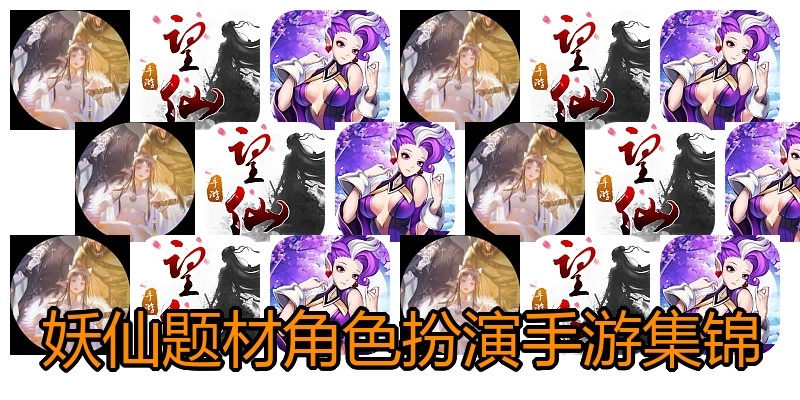 妖仙题材角色扮演手游集锦