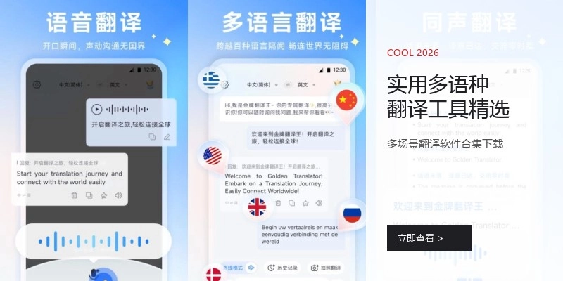实用多语种翻译工具精选