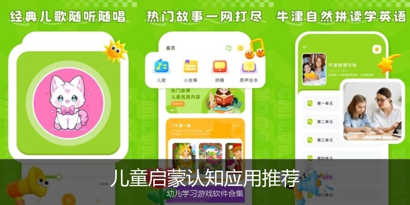 儿童启蒙认知应用推荐