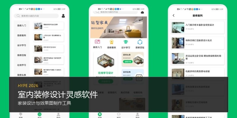 室内装修设计灵感软件