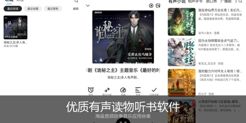 优质有声读物听书软件