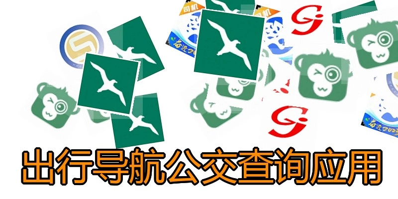 出行导航公交查询应用