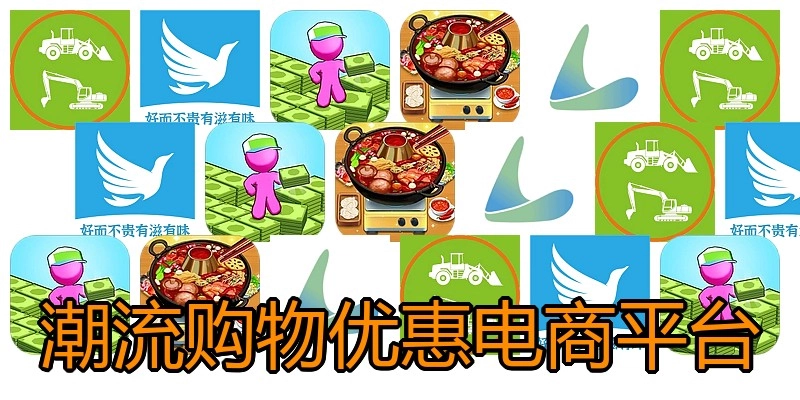 潮流购物优惠电商平台
