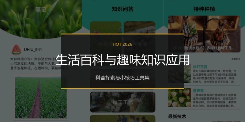 生活百科与趣味知识应用