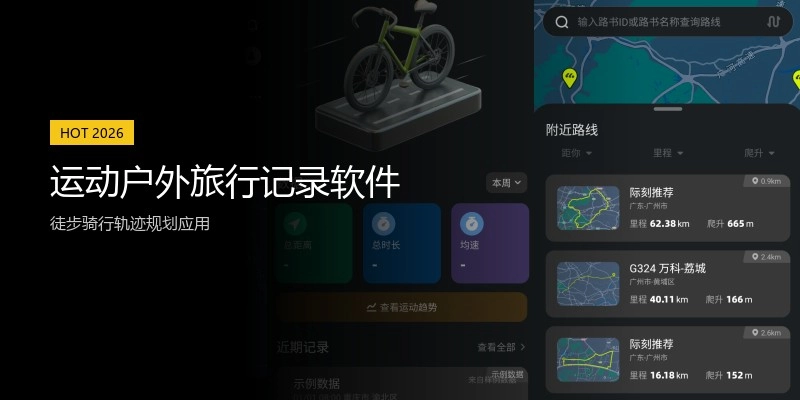 运动户外旅行记录软件