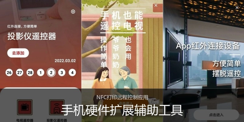 手机硬件扩展辅助工具