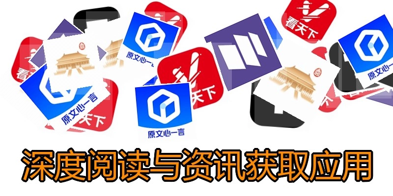 深度阅读与资讯获取应用