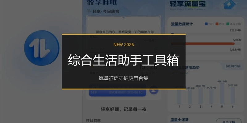 综合生活助手工具箱