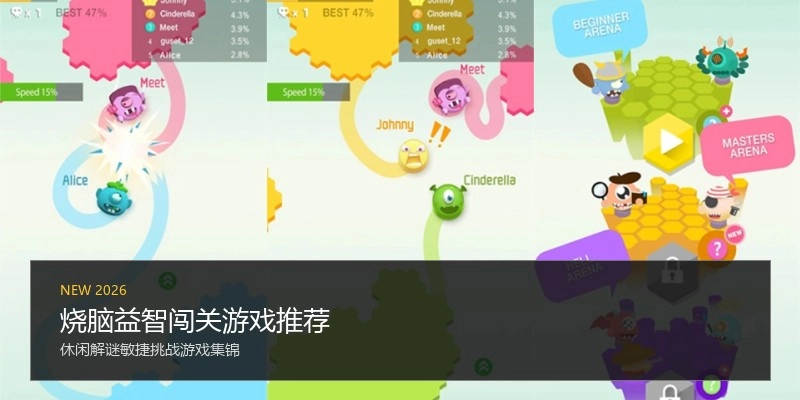烧脑益智闯关游戏推荐