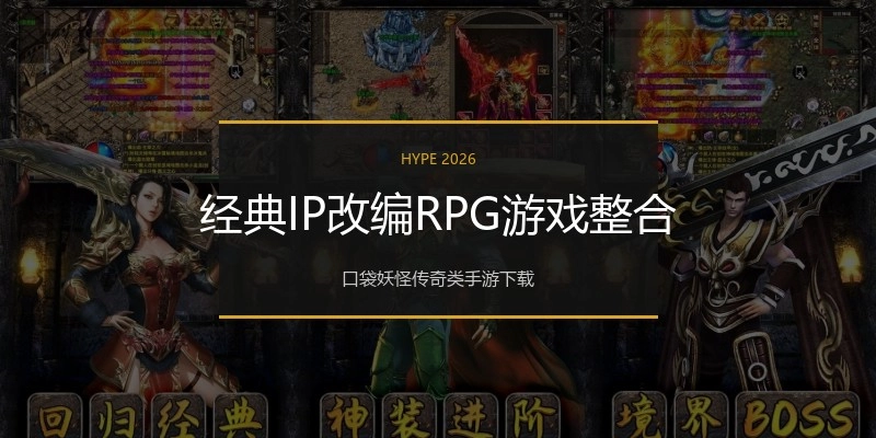 经典IP改编RPG游戏整合