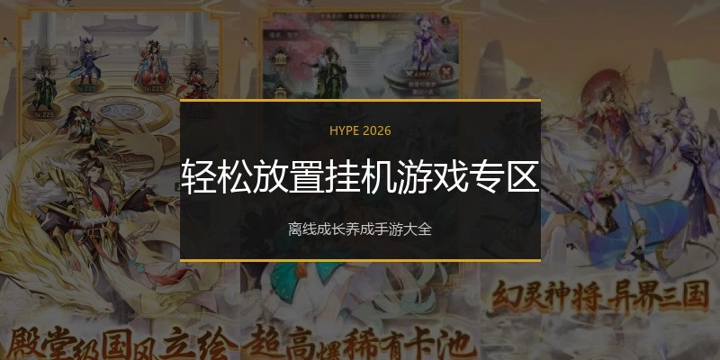 轻松放置挂机游戏专区