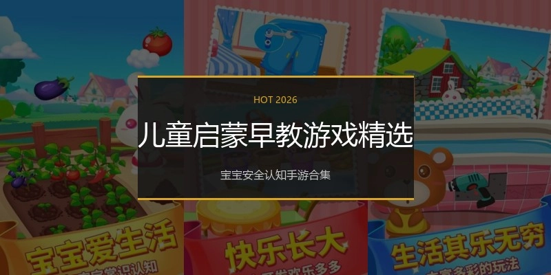 儿童启蒙早教游戏精选
